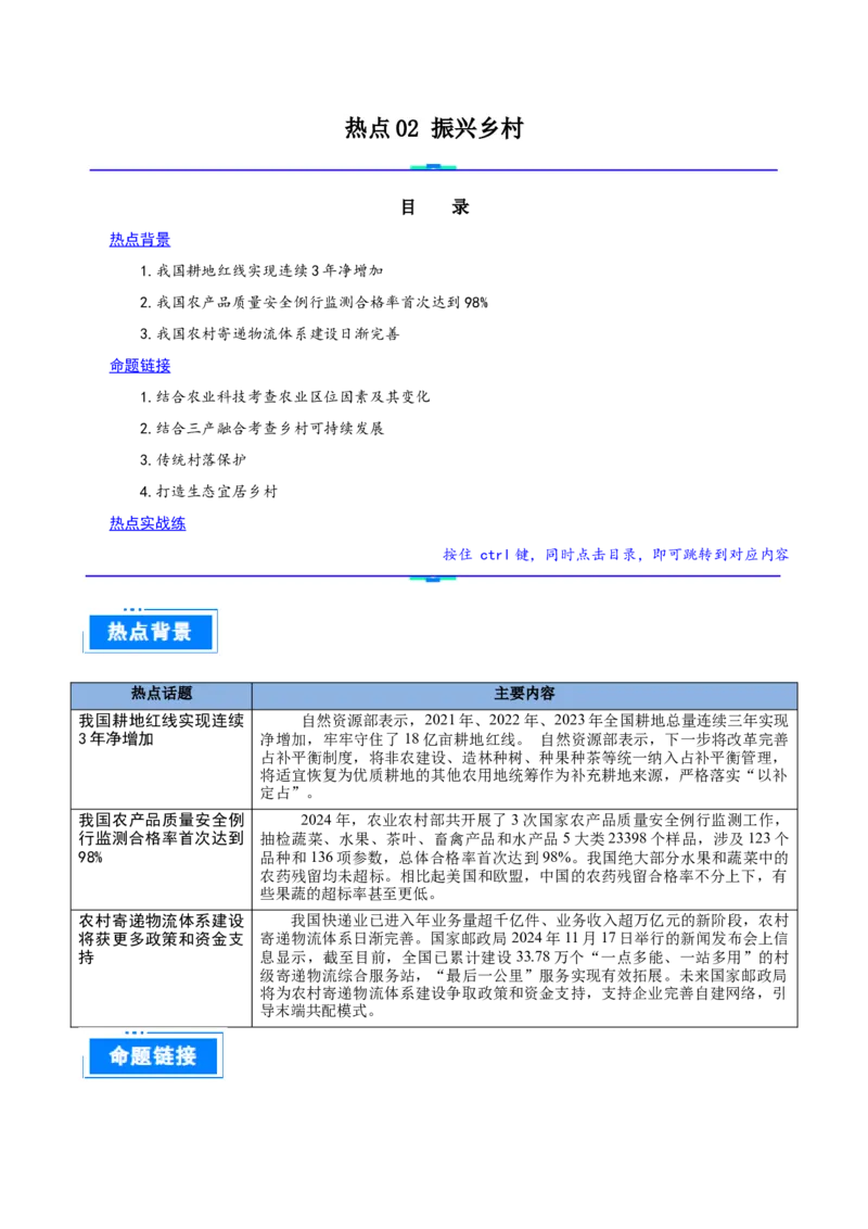 热点02振兴乡村（解析版）_2025年新高考资料_二轮复习_01高考语文等多个文件_2025年高三地理高考二轮复习专项提升_重点&middot;难点&middot;热点专练（分地区）_广东专用