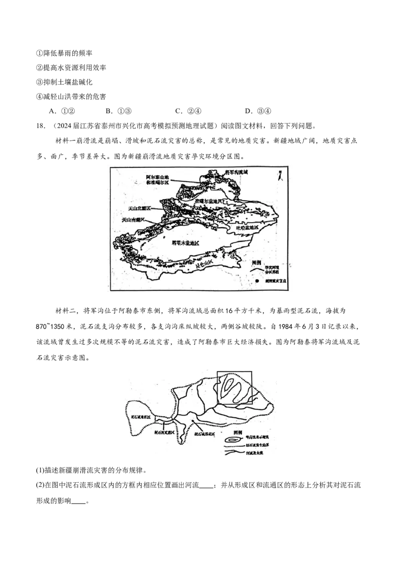 重难点08自然灾害与地理信息技术（原卷版）_2025年新高考资料_二轮复习_01高考语文等多个文件_2025年高三地理高考二轮复习专项提升_重点&middot;难点&middot;热点专练（分地区）_江苏专用