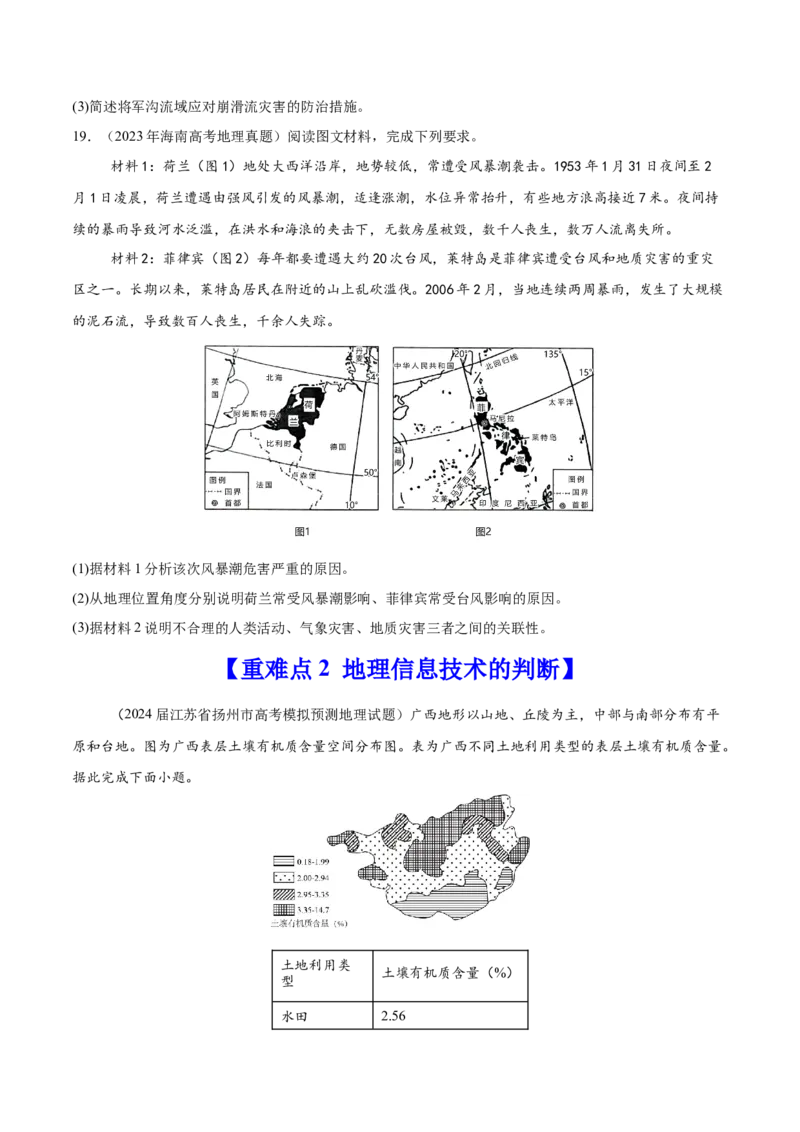 重难点08自然灾害与地理信息技术（原卷版）_2025年新高考资料_二轮复习_01高考语文等多个文件_2025年高三地理高考二轮复习专项提升_重点&middot;难点&middot;热点专练（分地区）_江苏专用