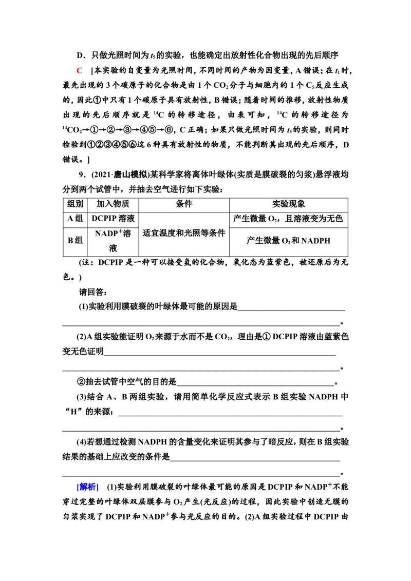 [13326482]备考2023生物课时分层作业9　光合作用与能量转化(Ⅰ)(含解析）_新高考复习资料_2023年新高考复习资料_专项复习_备考2023新高考生物课时分层作业