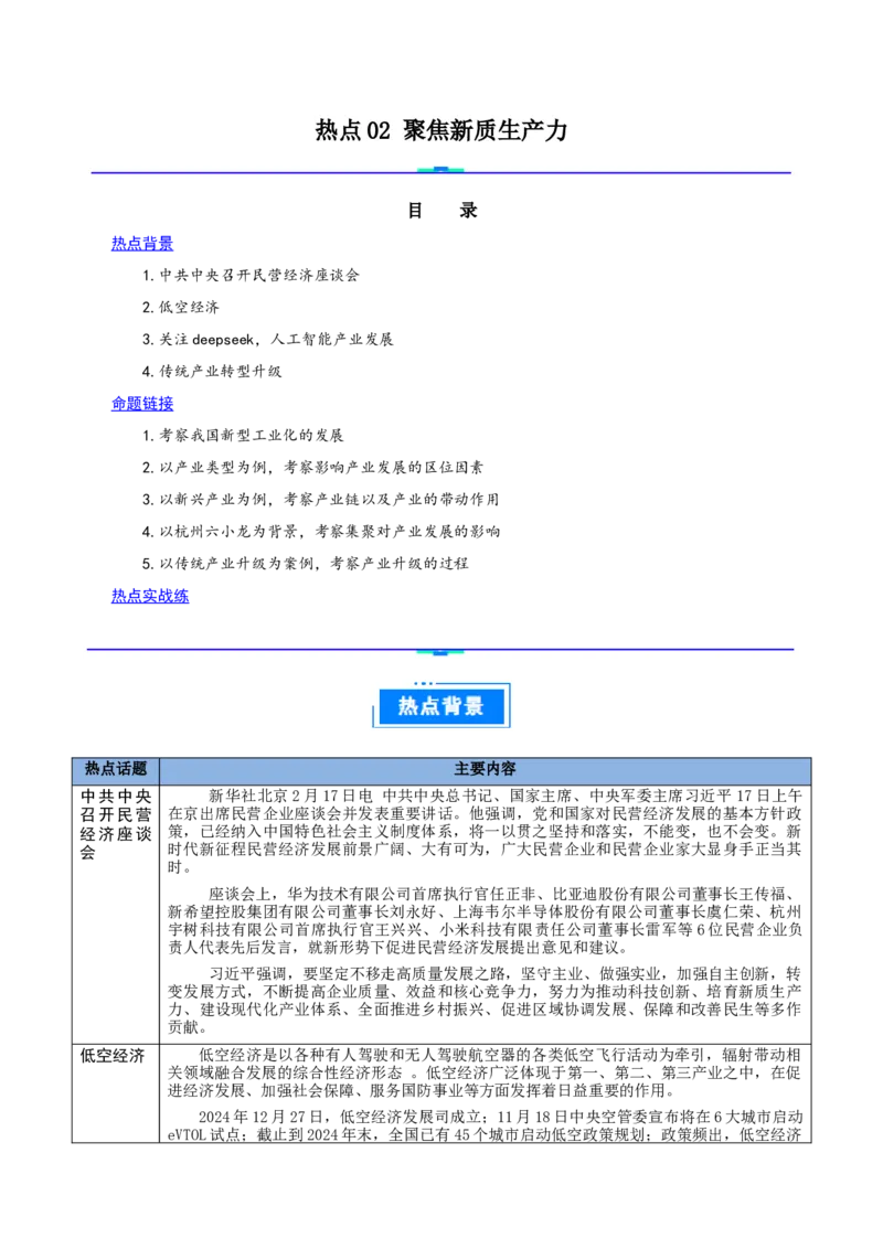 热点02聚焦新质生产力（解析版）_2025年新高考资料_二轮复习_01高考语文等多个文件_2025年高三地理高考二轮复习专项提升_重点&middot;难点&middot;热点专练（分地区）_江苏专用