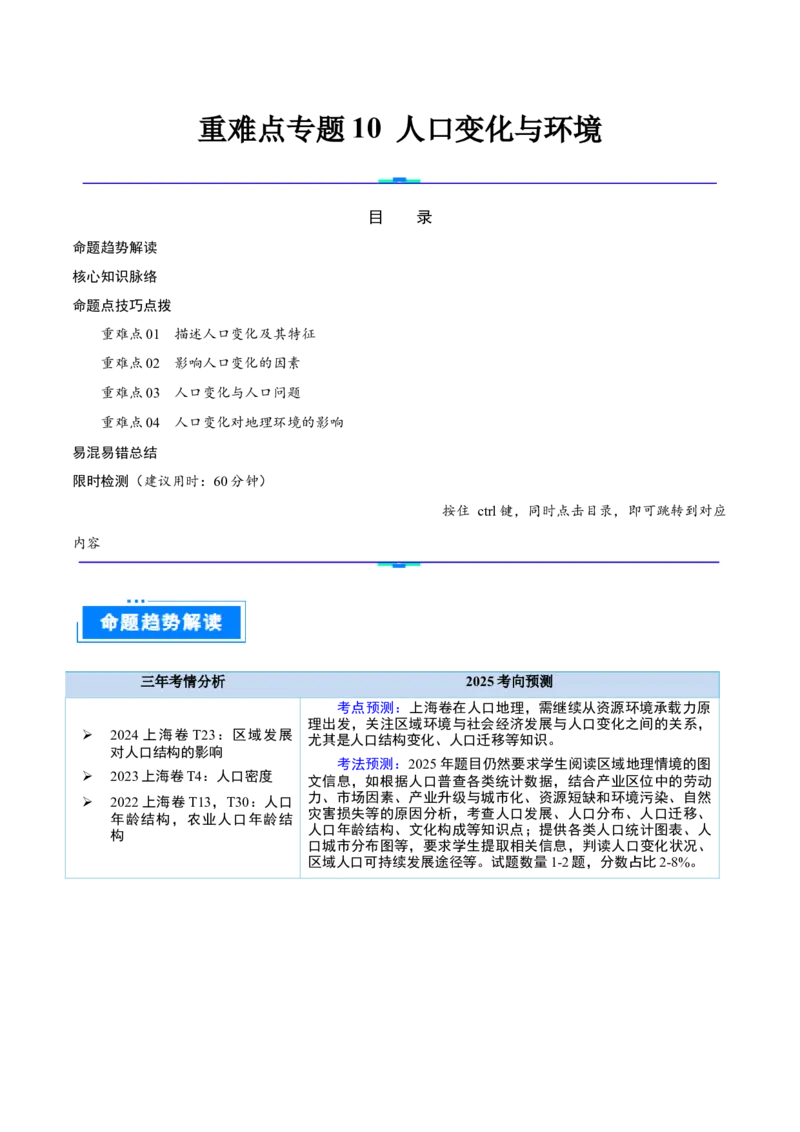 重难点专题10人口变化与环境（原卷版）_2025年新高考资料_二轮复习_01高考语文等多个文件_2025年高三地理高考二轮复习专项提升_重点&middot;难点&middot;热点专练（分地区）_上海专用