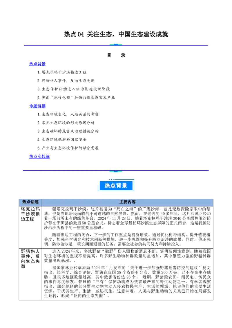 热点04关注生态，中国生态建设成就（解析版）_2025年新高考资料_二轮复习_01高考语文等多个文件_2025年高三地理高考二轮复习专项提升_重点&middot;难点&middot;热点专练（分地区）_江苏专用