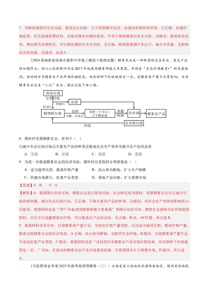 热点04关注生态，中国生态建设成就（解析版）_2025年新高考资料_二轮复习_01高考语文等多个文件_2025年高三地理高考二轮复习专项提升_重点&middot;难点&middot;热点专练（分地区）_江苏专用