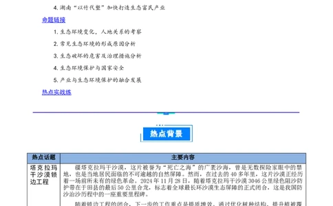 热点04关注生态，中国生态建设成就（解析版）_2025年新高考资料_二轮复习_01高考语文等多个文件_2025年高三地理高考二轮复习专项提升_重点&middot;难点&middot;热点专练（分地区）_江苏专用