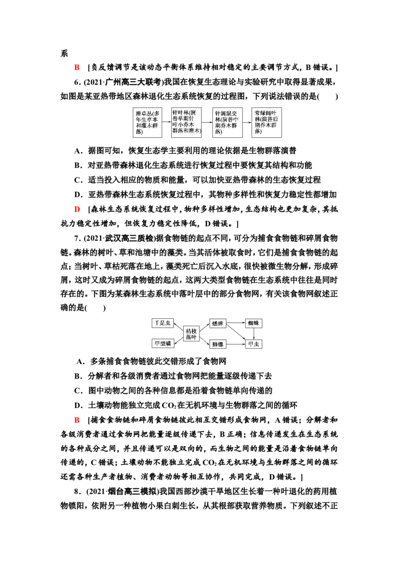 [13326524]备考2023生物课时分层作业32　生态系统的结构及其稳定性(含解析）_新高考复习资料_2023年新高考复习资料_专项复习_备考2023新高考生物课时分层作业