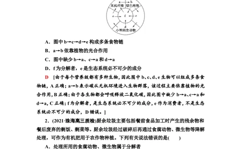 [13326524]备考2023生物课时分层作业32　生态系统的结构及其稳定性(含解析）_新高考复习资料_2023年新高考复习资料_专项复习_备考2023新高考生物课时分层作业