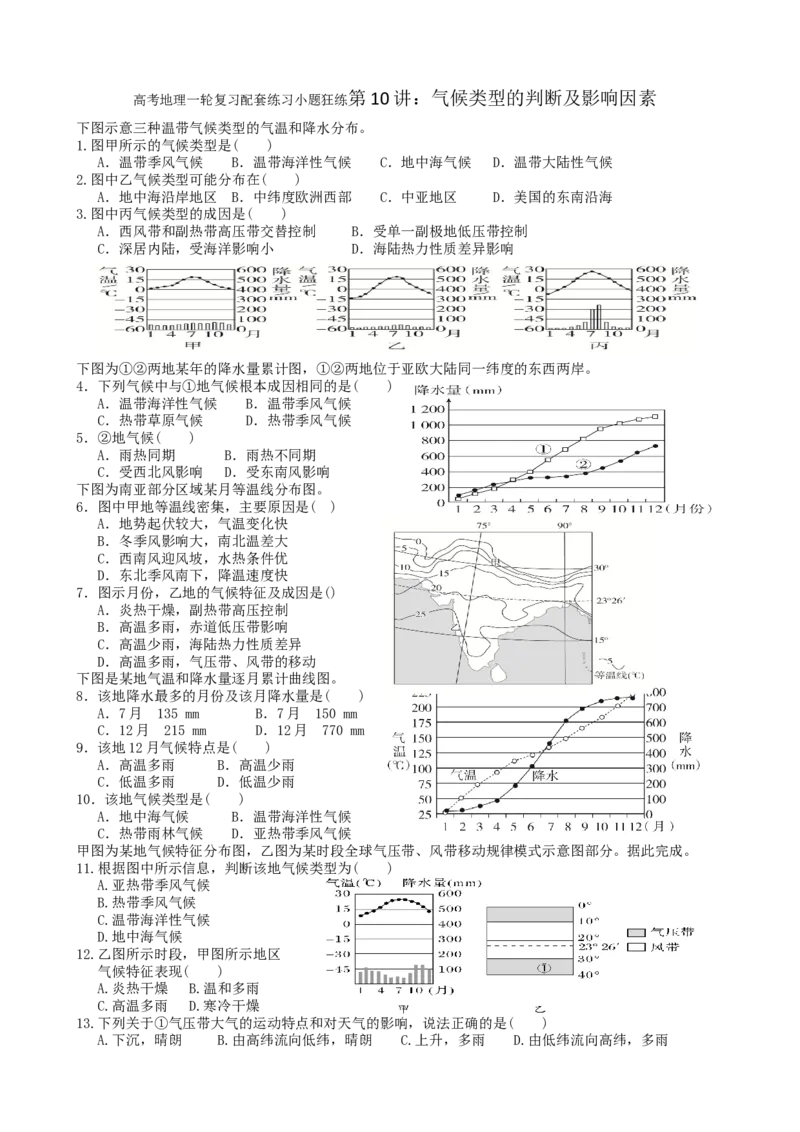 第10讲：气候类型的判断及影响因素（答案在最后一行，无解析）_通用版（老高考）复习资料_2024年复习资料_2024届高考地理一轮复习配套练习小题狂练（答案在最后一行，无解析）