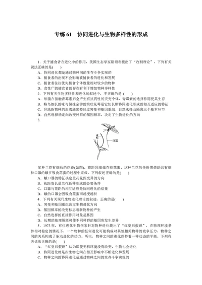 专练61　协同进化与生物多样性的形成_新高考复习资料_2023年新高考复习资料_专项复习_2023《微专题&middot;小练习》&middot;生物&middot;新教材&middot;XL-7