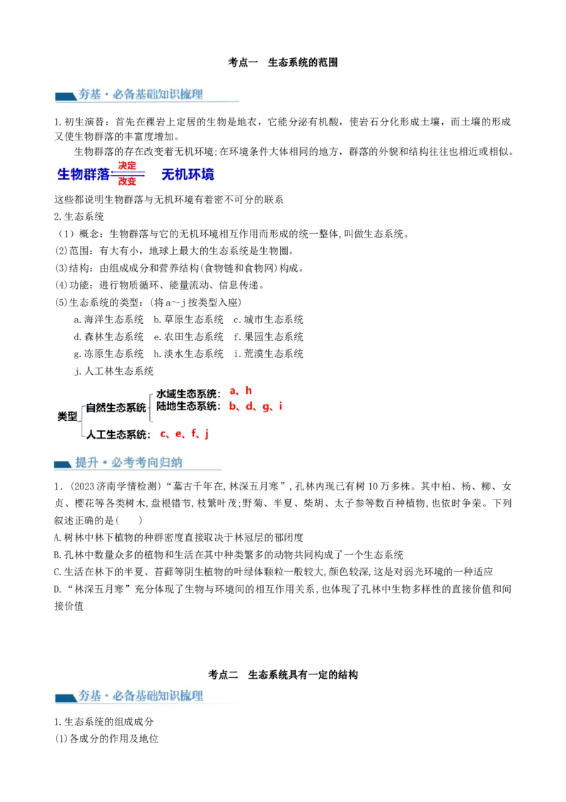 第35讲生态系统的结构（讲义）（学生版）_2024年新高考资料_1.2024一轮复习_2024年高考生物一轮复习讲练测（新教材新高考）