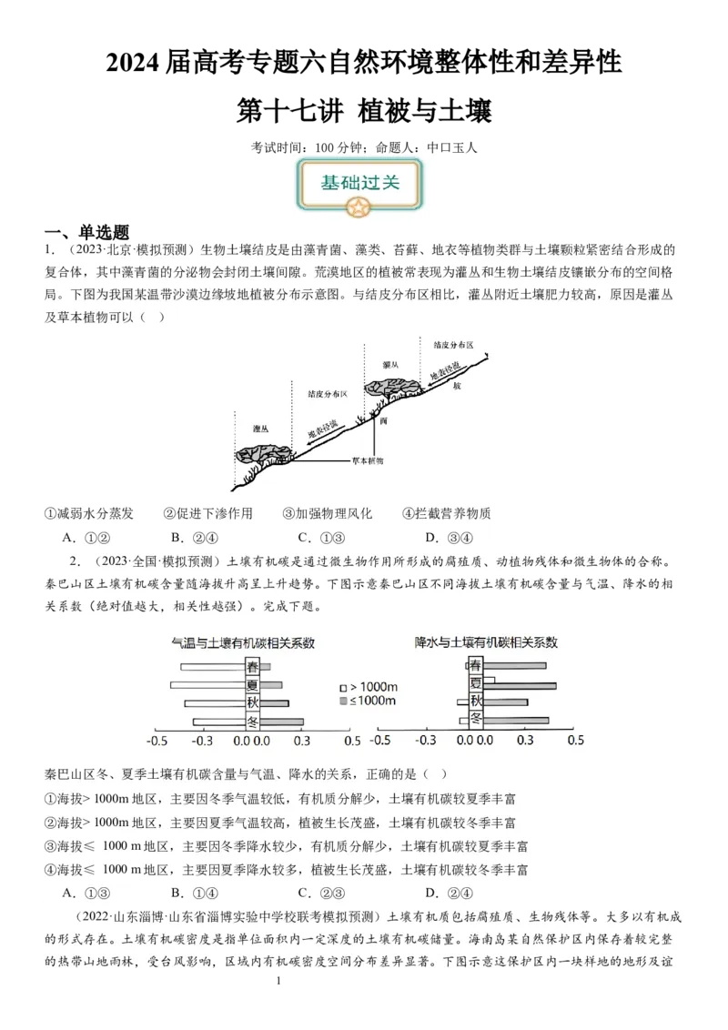 2024届高考一轮复习专题六地理环境的整体性和差异性第十七讲植被与土壤（试卷版）_通用版（老高考）复习资料_2024年复习资料_完备战2024年高考地理一轮复习考点帮（全国通用）
