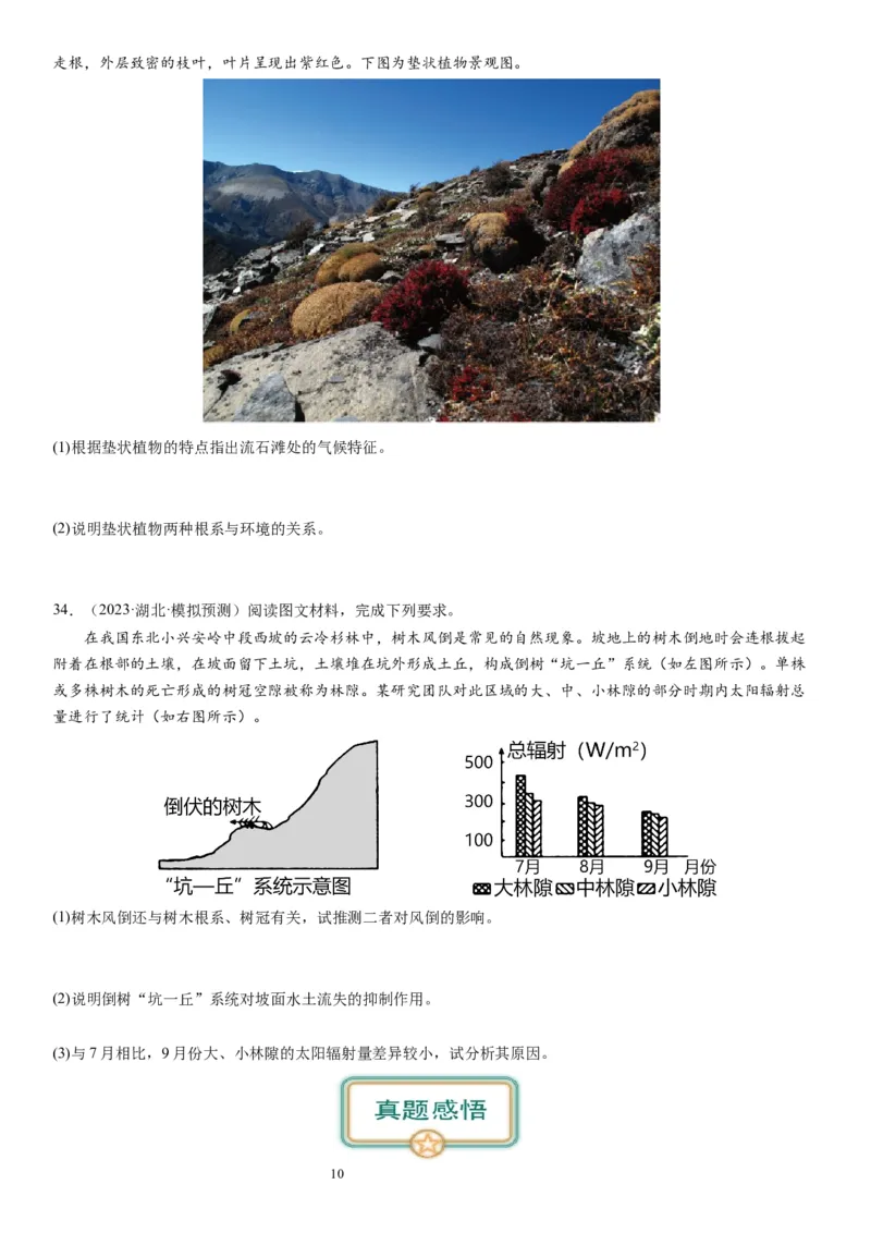 2024届高考一轮复习专题六地理环境的整体性和差异性第十七讲植被与土壤（试卷版）_通用版（老高考）复习资料_2024年复习资料_完备战2024年高考地理一轮复习考点帮（全国通用）