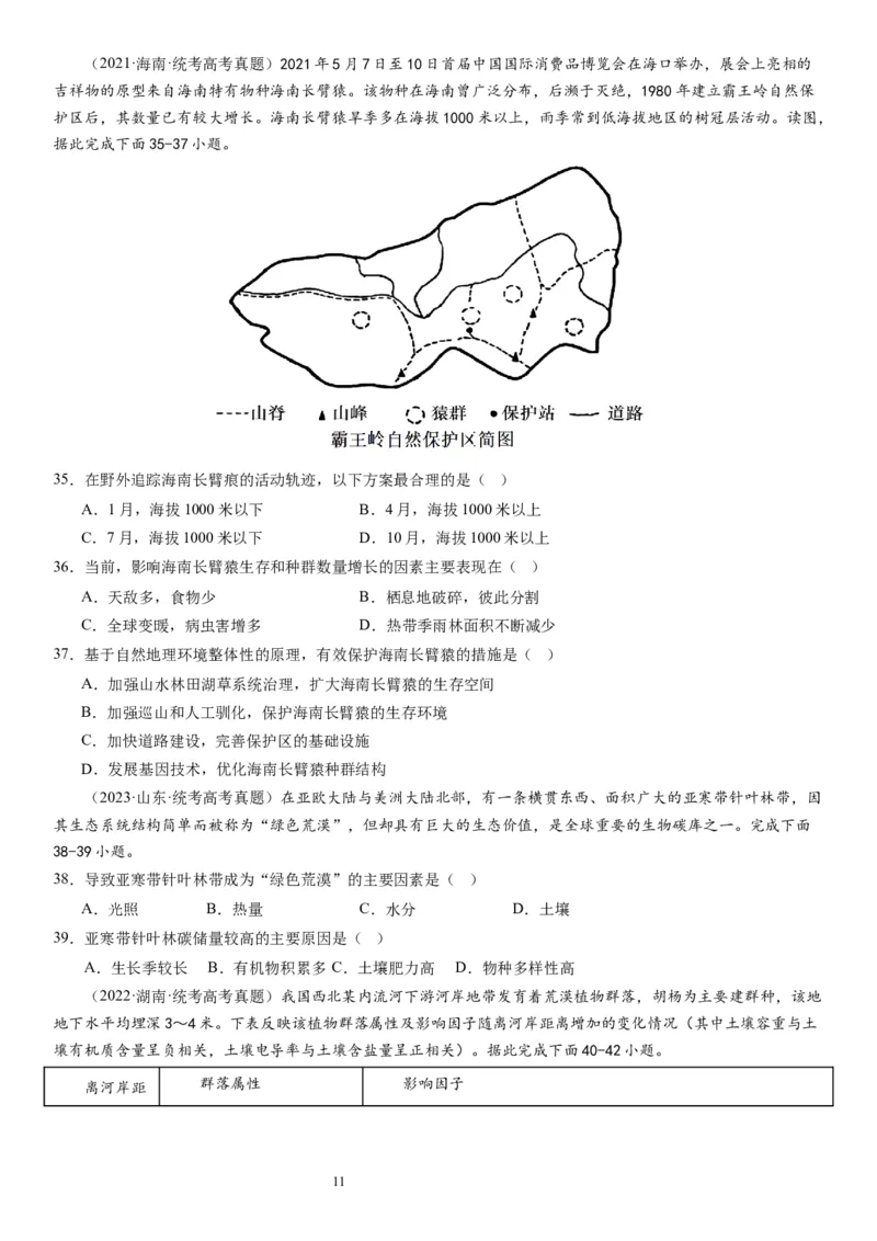 2024届高考一轮复习专题六地理环境的整体性和差异性第十七讲植被与土壤（试卷版）_通用版（老高考）复习资料_2024年复习资料_完备战2024年高考地理一轮复习考点帮（全国通用）