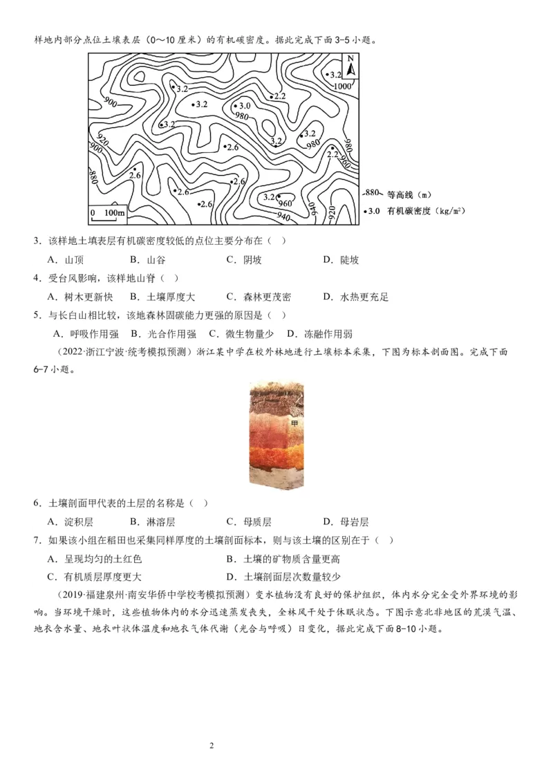 2024届高考一轮复习专题六地理环境的整体性和差异性第十七讲植被与土壤（试卷版）_通用版（老高考）复习资料_2024年复习资料_完备战2024年高考地理一轮复习考点帮（全国通用）