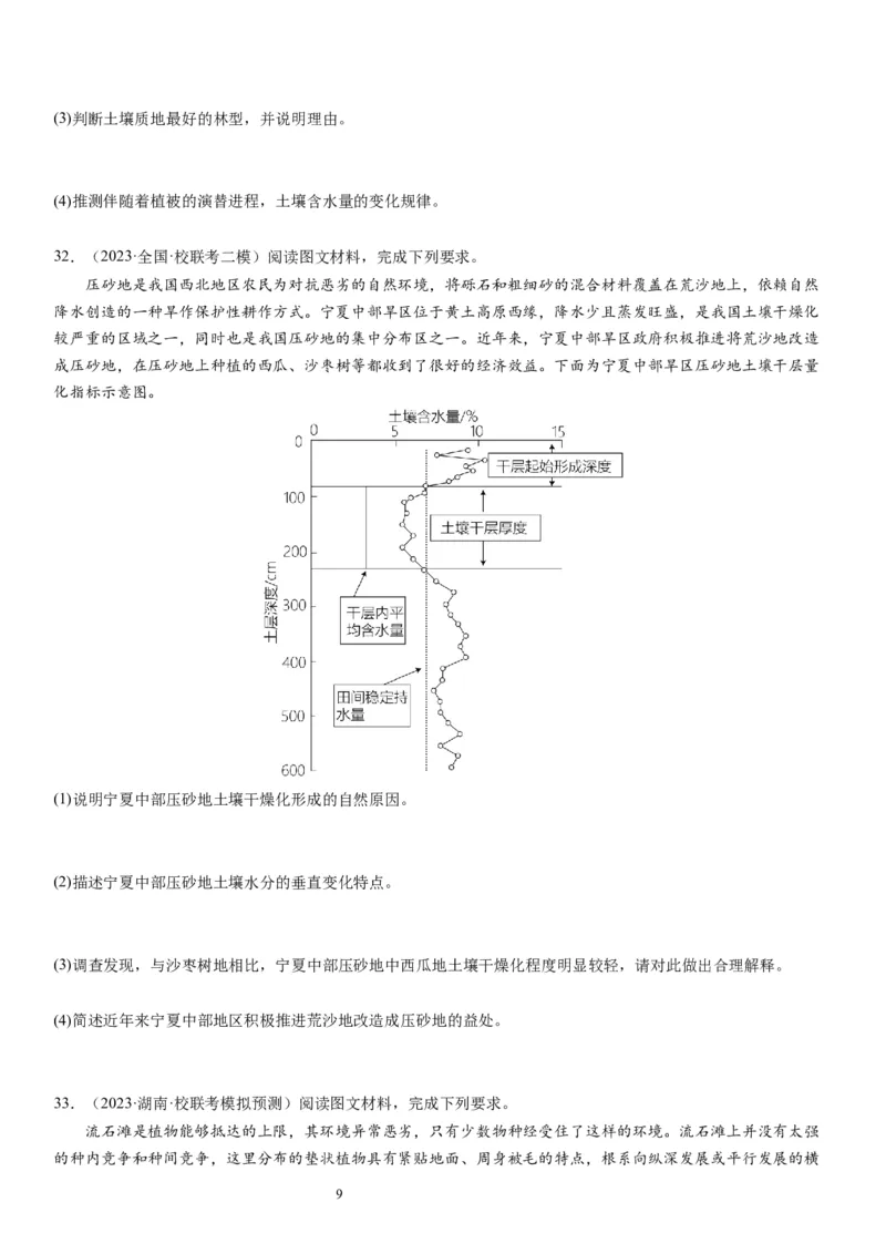 2024届高考一轮复习专题六地理环境的整体性和差异性第十七讲植被与土壤（试卷版）_通用版（老高考）复习资料_2024年复习资料_完备战2024年高考地理一轮复习考点帮（全国通用）