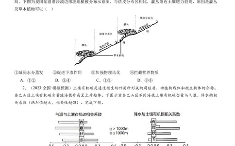 2024届高考一轮复习专题六地理环境的整体性和差异性第十七讲植被与土壤（试卷版）_通用版（老高考）复习资料_2024年复习资料_完备战2024年高考地理一轮复习考点帮（全国通用）