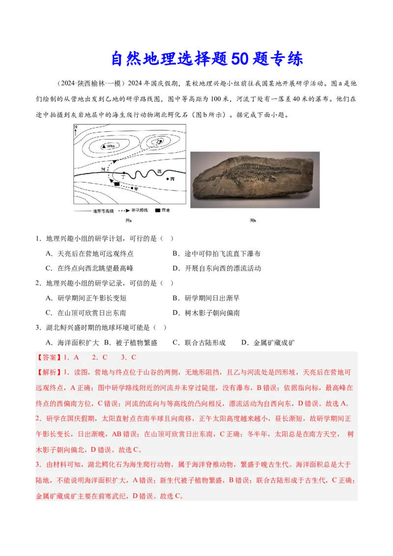 消灭易错自然地理选择题50题专练（解析版）_2025年新高考资料_二轮复习_2025年高三地理高考二轮复习专项提升（新高考通用）3405802_易错专练