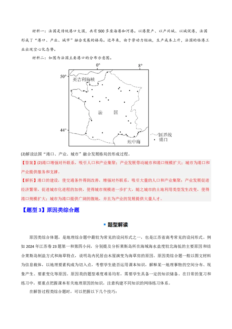 题型04常见综合题问法与答题规范（解析版）_2025年新高考资料_二轮复习_01高考语文等多个文件_2025年高三地理高考二轮复习专项提升_重点&middot;难点&middot;热点专练（分地区）_江苏专用