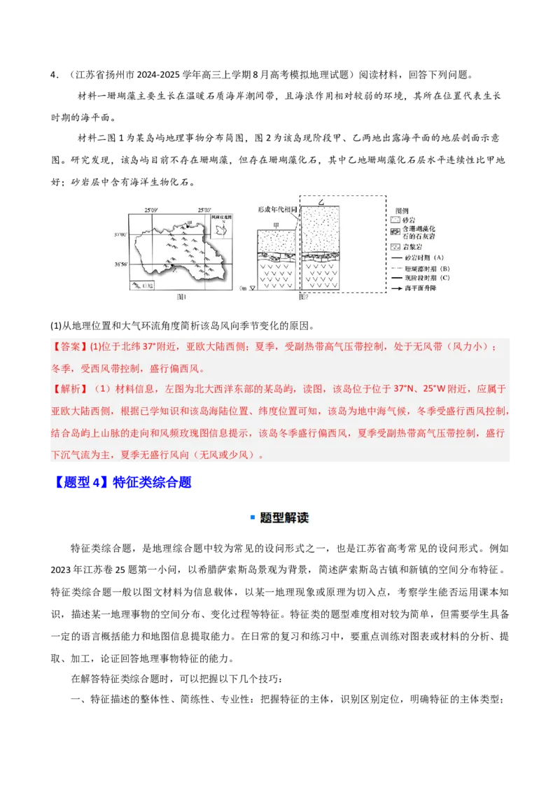 题型04常见综合题问法与答题规范（解析版）_2025年新高考资料_二轮复习_01高考语文等多个文件_2025年高三地理高考二轮复习专项提升_重点&middot;难点&middot;热点专练（分地区）_江苏专用