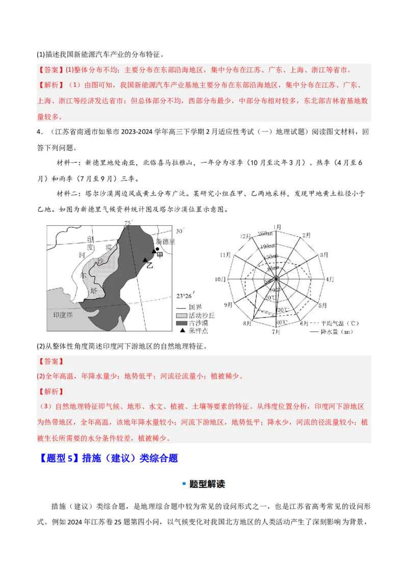 题型04常见综合题问法与答题规范（解析版）_2025年新高考资料_二轮复习_01高考语文等多个文件_2025年高三地理高考二轮复习专项提升_重点&middot;难点&middot;热点专练（分地区）_江苏专用