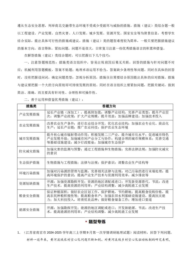 题型04常见综合题问法与答题规范（解析版）_2025年新高考资料_二轮复习_01高考语文等多个文件_2025年高三地理高考二轮复习专项提升_重点&middot;难点&middot;热点专练（分地区）_江苏专用