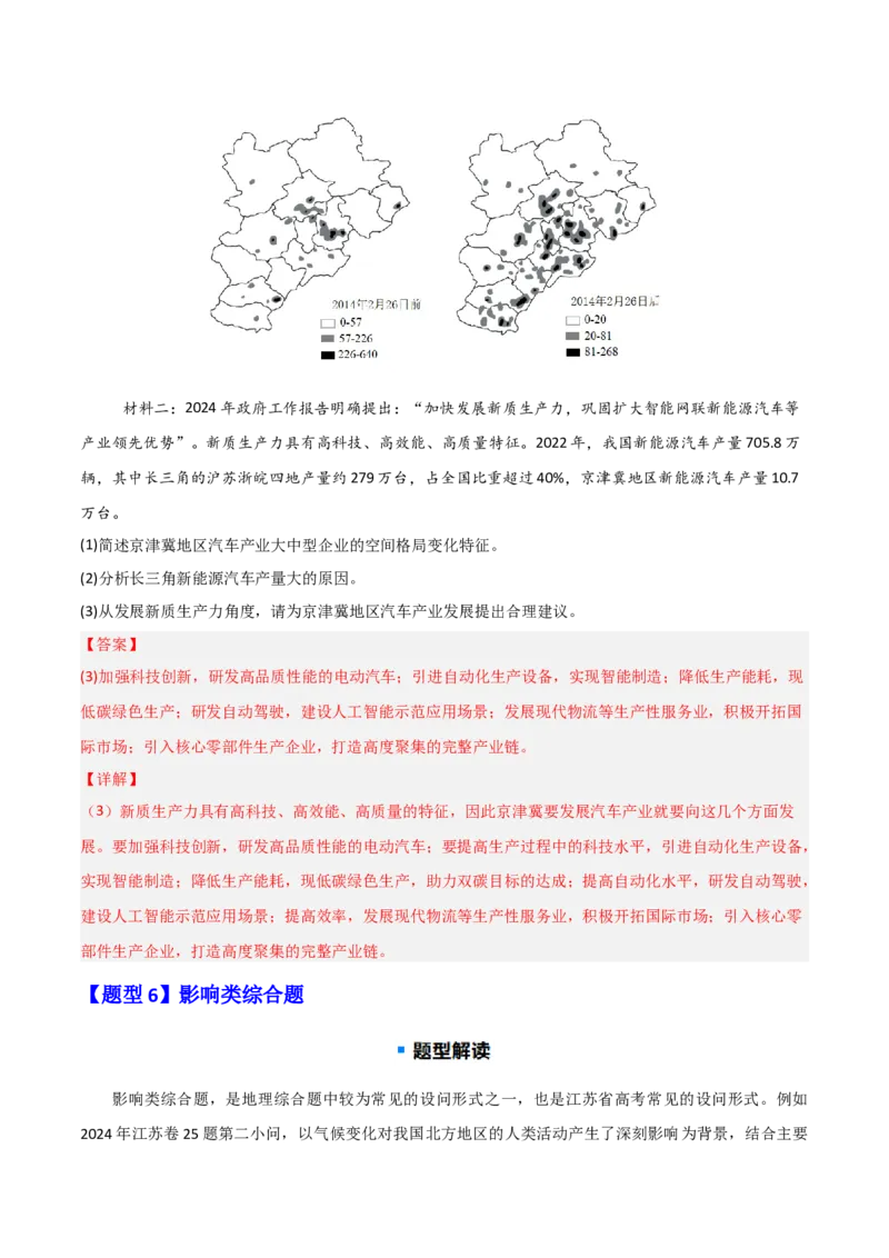 题型04常见综合题问法与答题规范（解析版）_2025年新高考资料_二轮复习_01高考语文等多个文件_2025年高三地理高考二轮复习专项提升_重点&middot;难点&middot;热点专练（分地区）_江苏专用