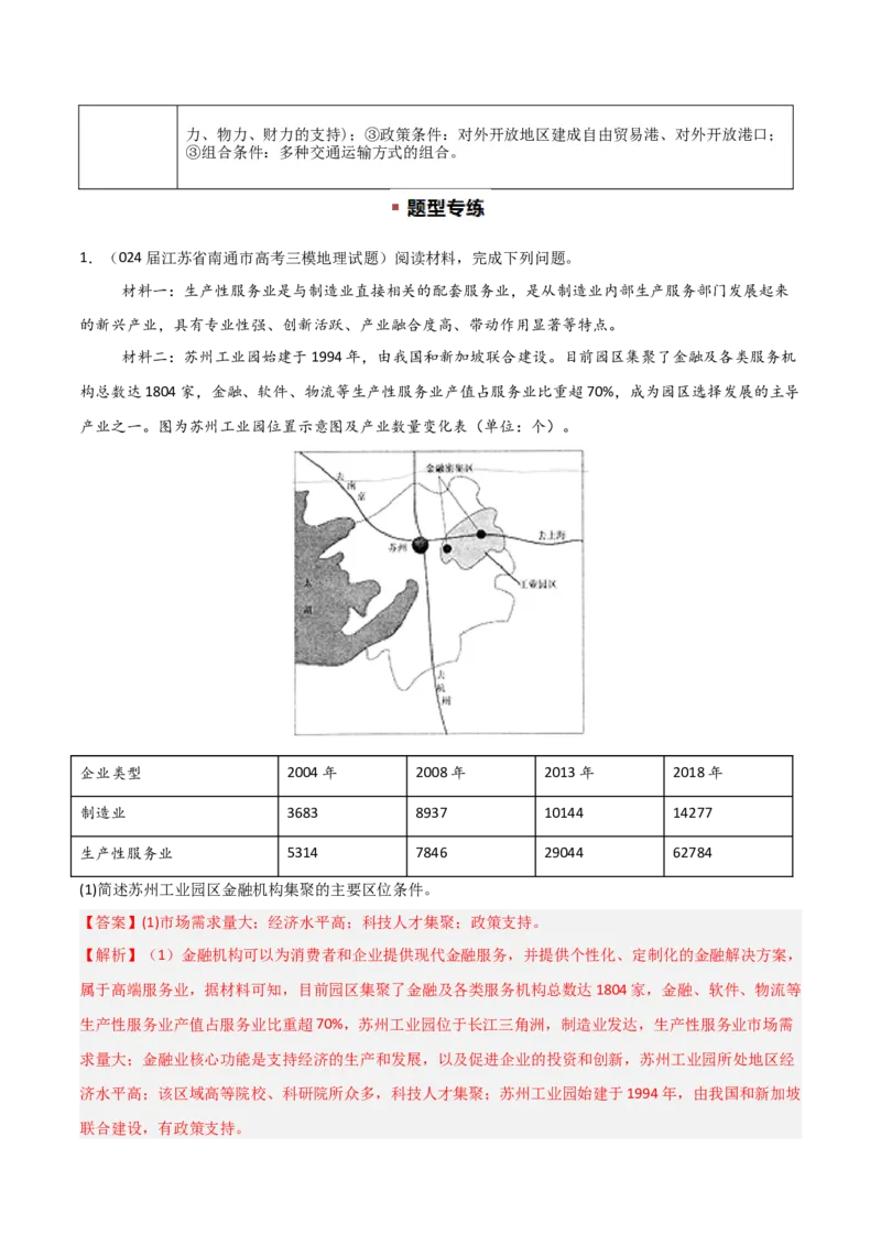 题型04常见综合题问法与答题规范（解析版）_2025年新高考资料_二轮复习_01高考语文等多个文件_2025年高三地理高考二轮复习专项提升_重点&middot;难点&middot;热点专练（分地区）_江苏专用