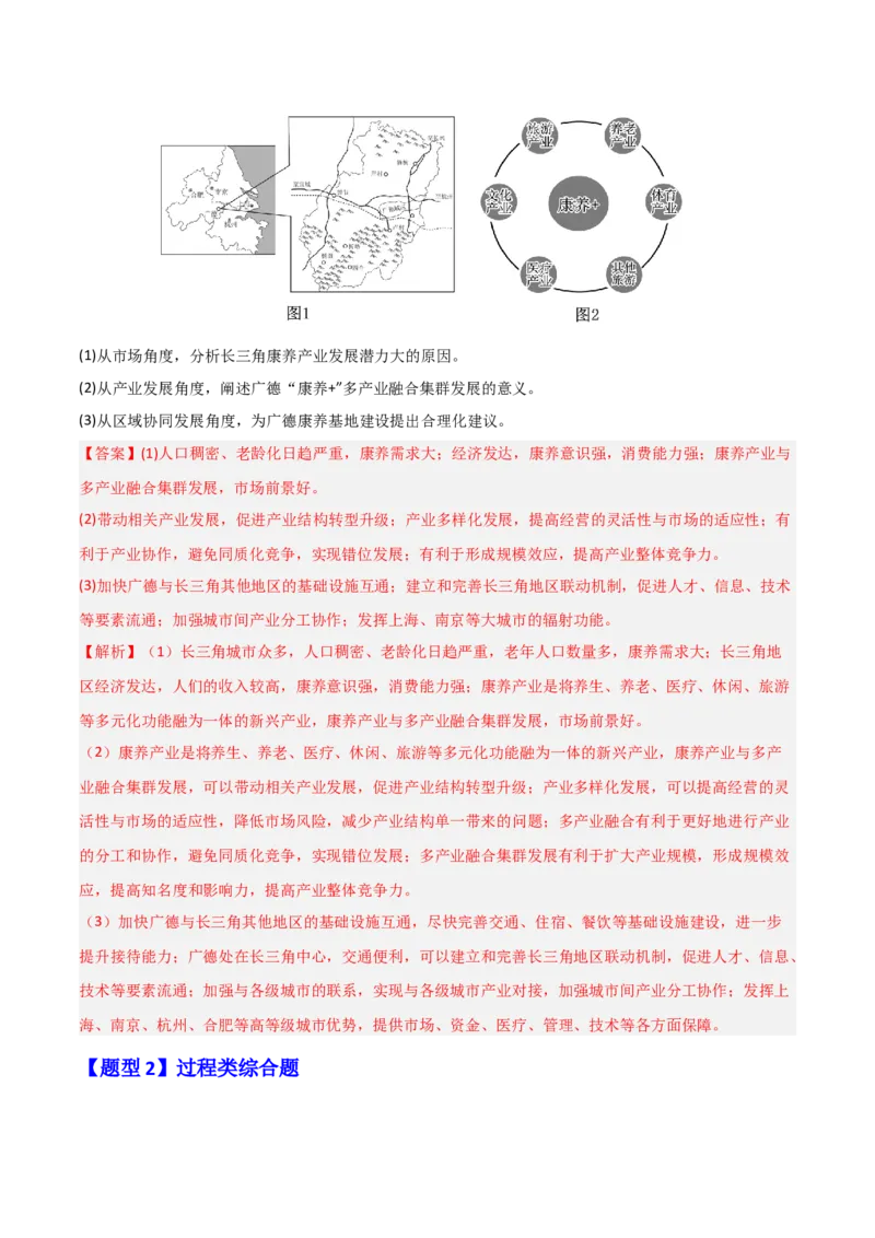 题型04常见综合题问法与答题规范（解析版）_2025年新高考资料_二轮复习_01高考语文等多个文件_2025年高三地理高考二轮复习专项提升_重点&middot;难点&middot;热点专练（分地区）_江苏专用