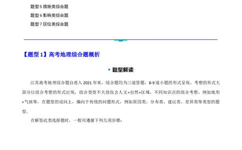 题型04常见综合题问法与答题规范（解析版）_2025年新高考资料_二轮复习_01高考语文等多个文件_2025年高三地理高考二轮复习专项提升_重点&middot;难点&middot;热点专练（分地区）_江苏专用
