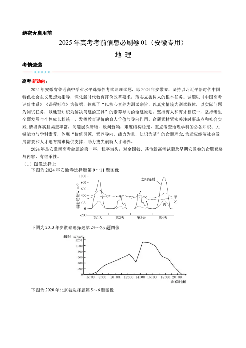 信息必刷卷01（安徽专用）（考试版）_2025年新高考资料_2025考前信息卷_2025年高考地理考前信息必刷卷（安徽专用）34378815
