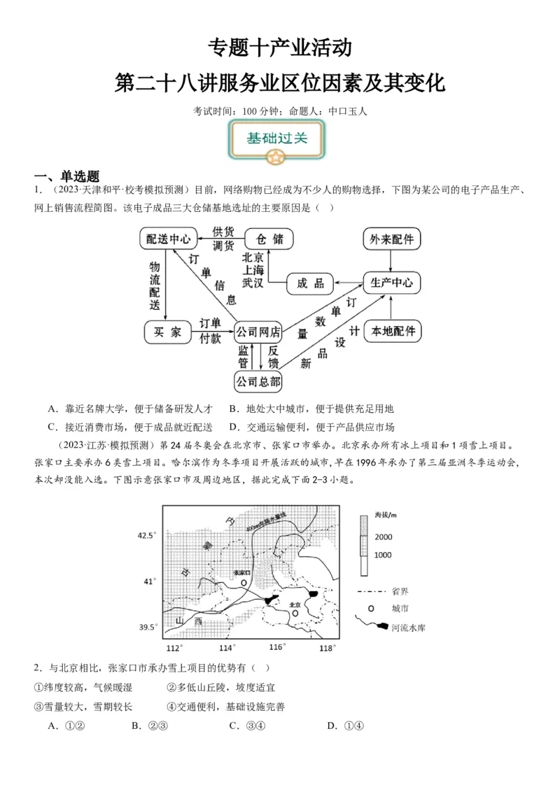 专题十产业活动第二十八讲服务业区位因素及其变化（原卷版）_通用版（老高考）复习资料_2024年复习资料_完备战2024年高考地理一轮复习考点帮（全国通用）_专题训练