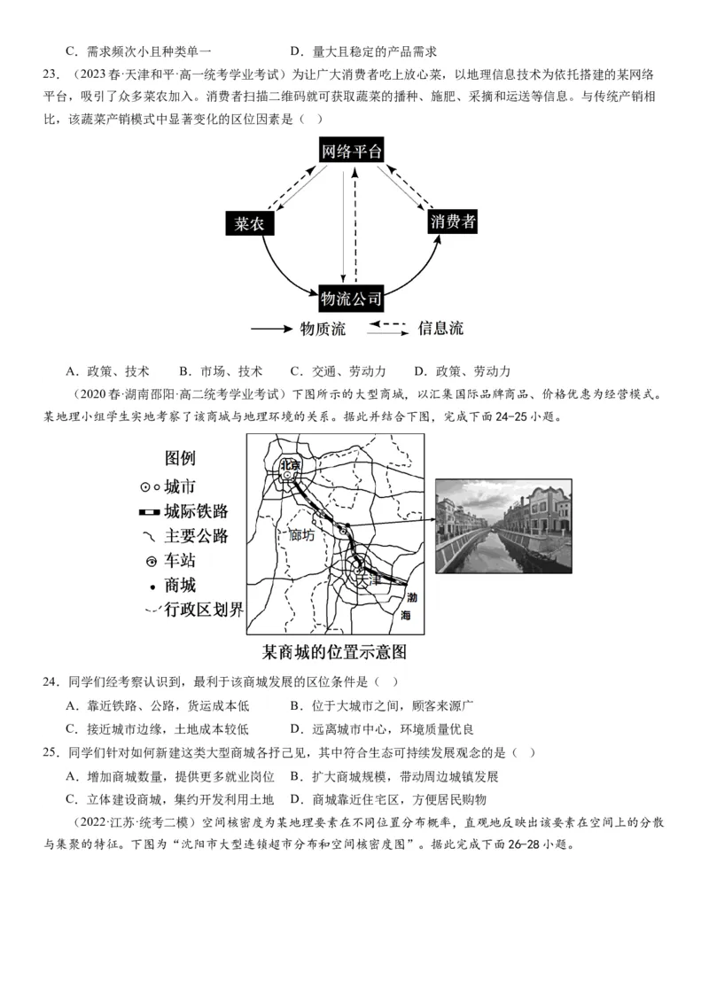 专题十产业活动第二十八讲服务业区位因素及其变化（原卷版）_通用版（老高考）复习资料_2024年复习资料_完备战2024年高考地理一轮复习考点帮（全国通用）_专题训练