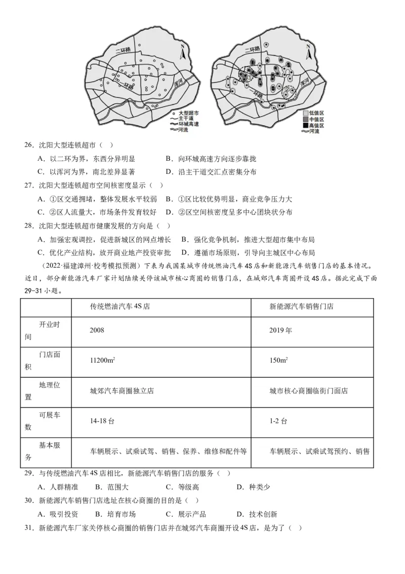 专题十产业活动第二十八讲服务业区位因素及其变化（原卷版）_通用版（老高考）复习资料_2024年复习资料_完备战2024年高考地理一轮复习考点帮（全国通用）_专题训练