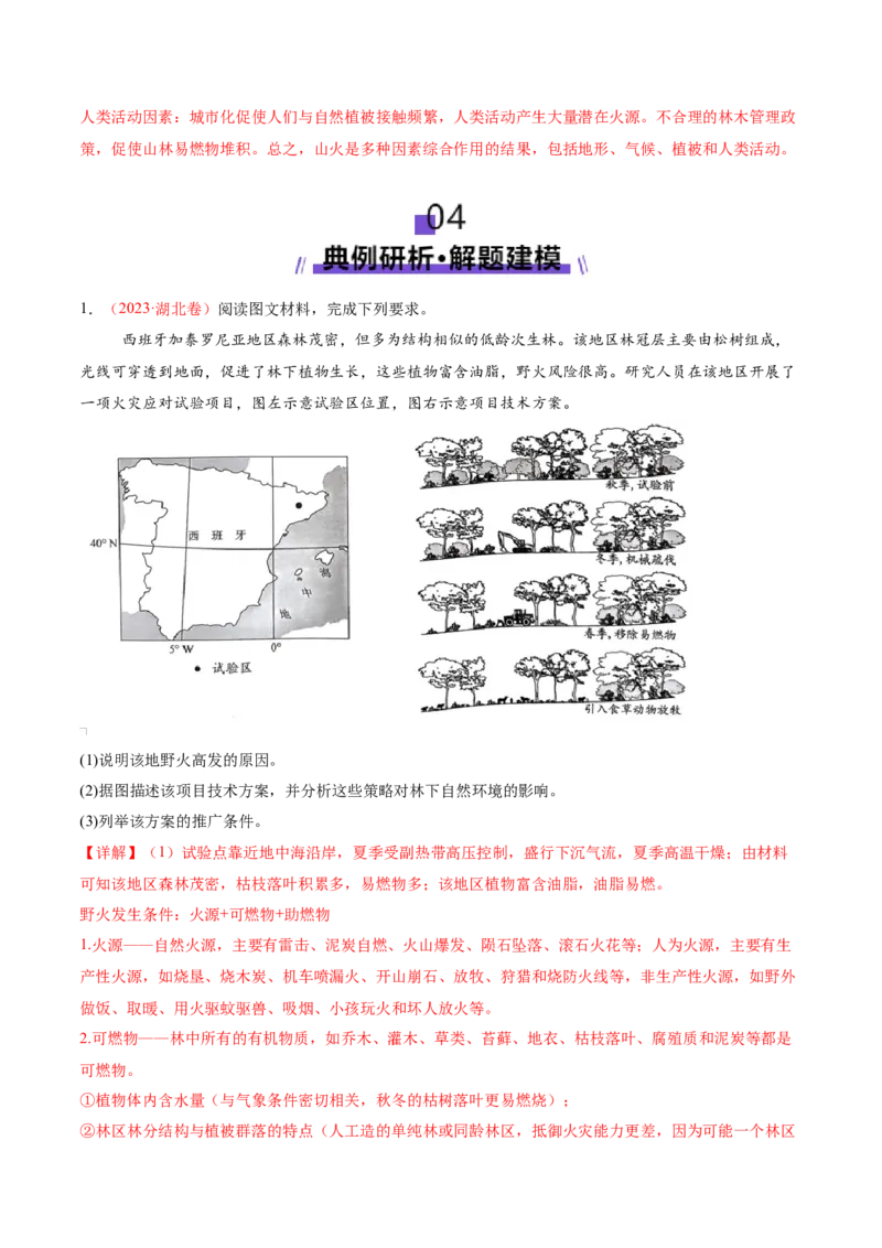 微专题森林火灾（讲义）（解析版）_2025年新高考资料_二轮复习_01高考语文等多个文件_上好课2025年高考地理二轮复习讲练测（新高考通用）_第一部分专题突破