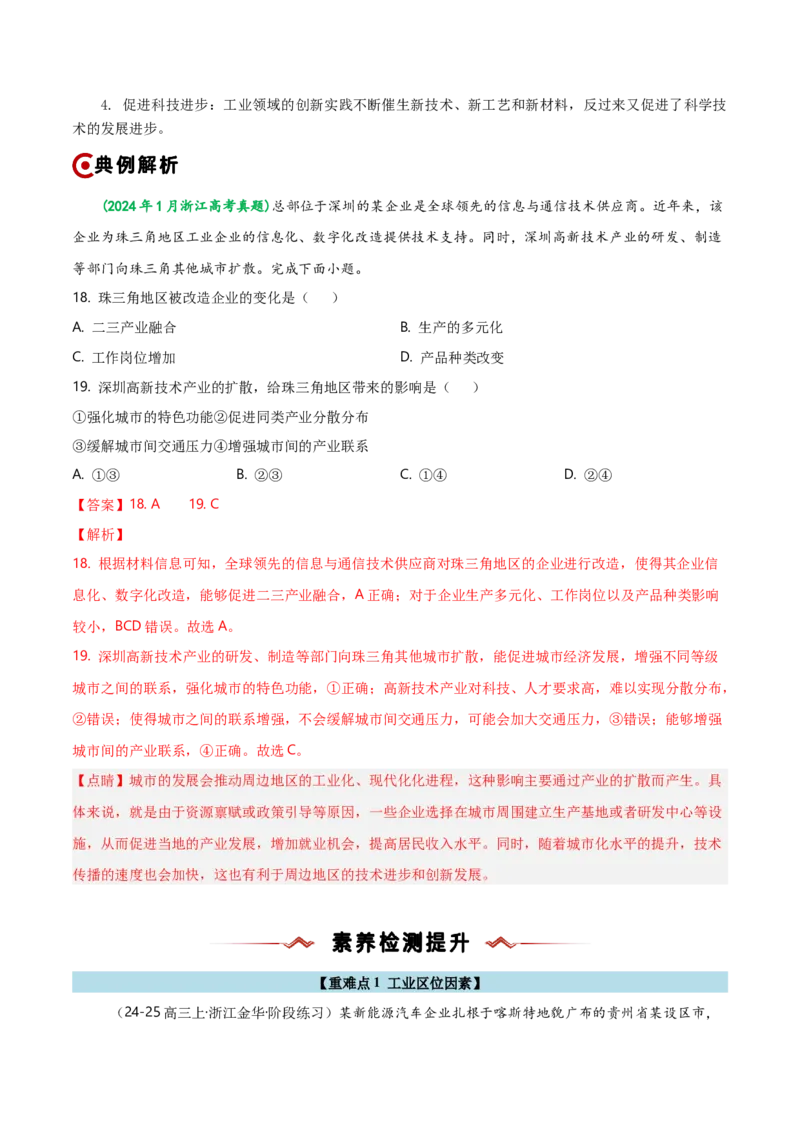 重难点10工业生产活动（浙江专用）（解析版）_2025年新高考资料_二轮复习_01高考语文等多个文件_2025年高三地理高考二轮复习专项提升_重点&middot;难点&middot;热点专练（分地区）_浙江专用