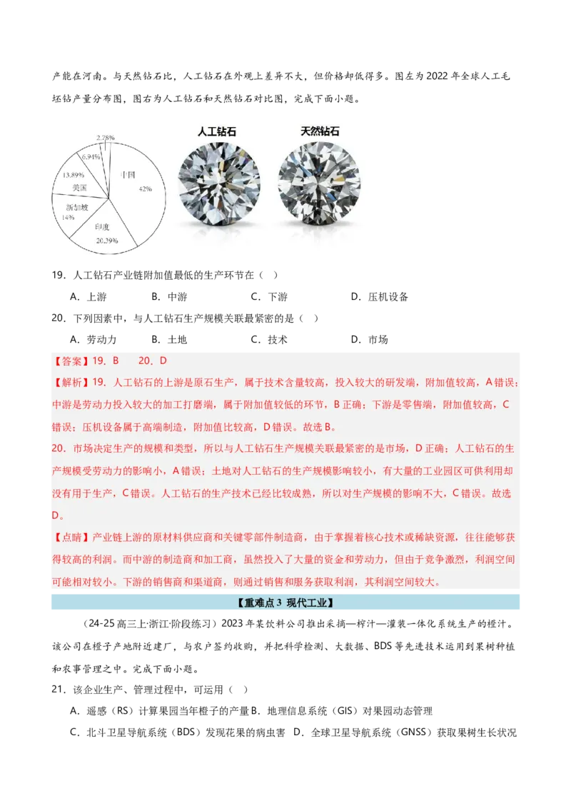 重难点10工业生产活动（浙江专用）（解析版）_2025年新高考资料_二轮复习_01高考语文等多个文件_2025年高三地理高考二轮复习专项提升_重点&middot;难点&middot;热点专练（分地区）_浙江专用