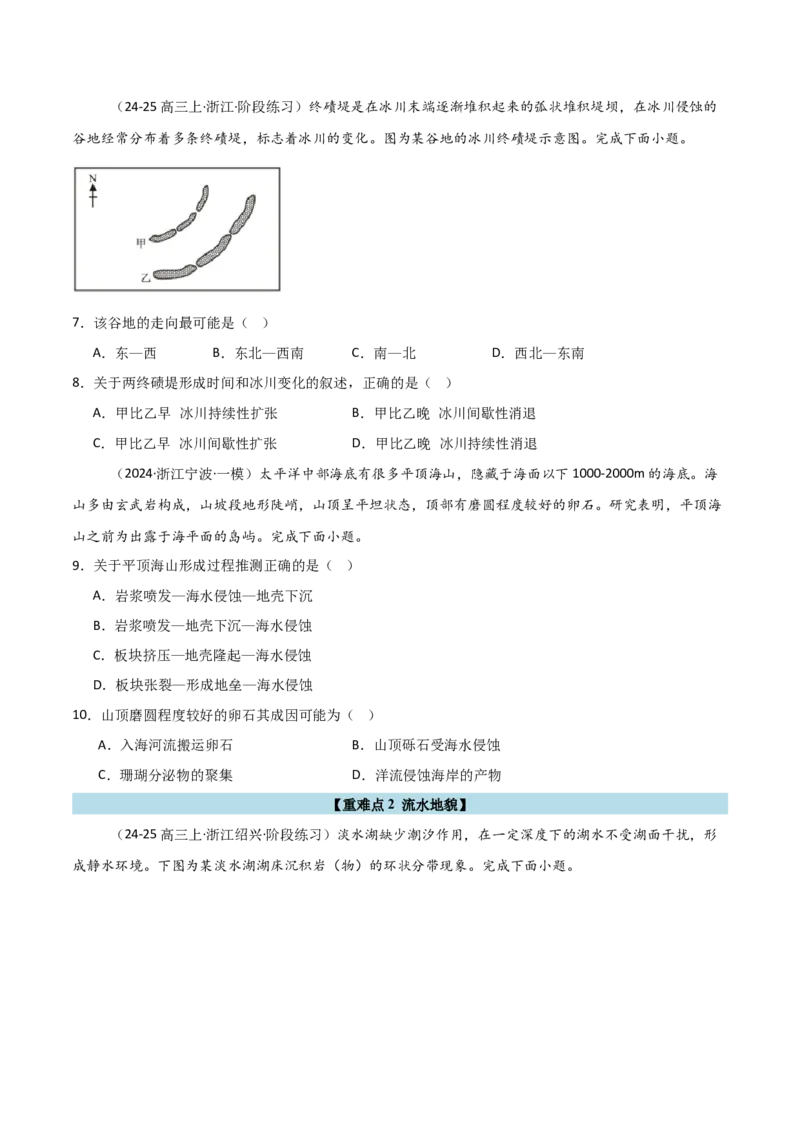 重难点04地质作用规律（浙江专用）（原卷版）_2025年新高考资料_二轮复习_2025年高三地理高考二轮复习专项提升（新高考通用）3405802_重点&middot;难点&middot;热点专练（分地区）_浙江专用