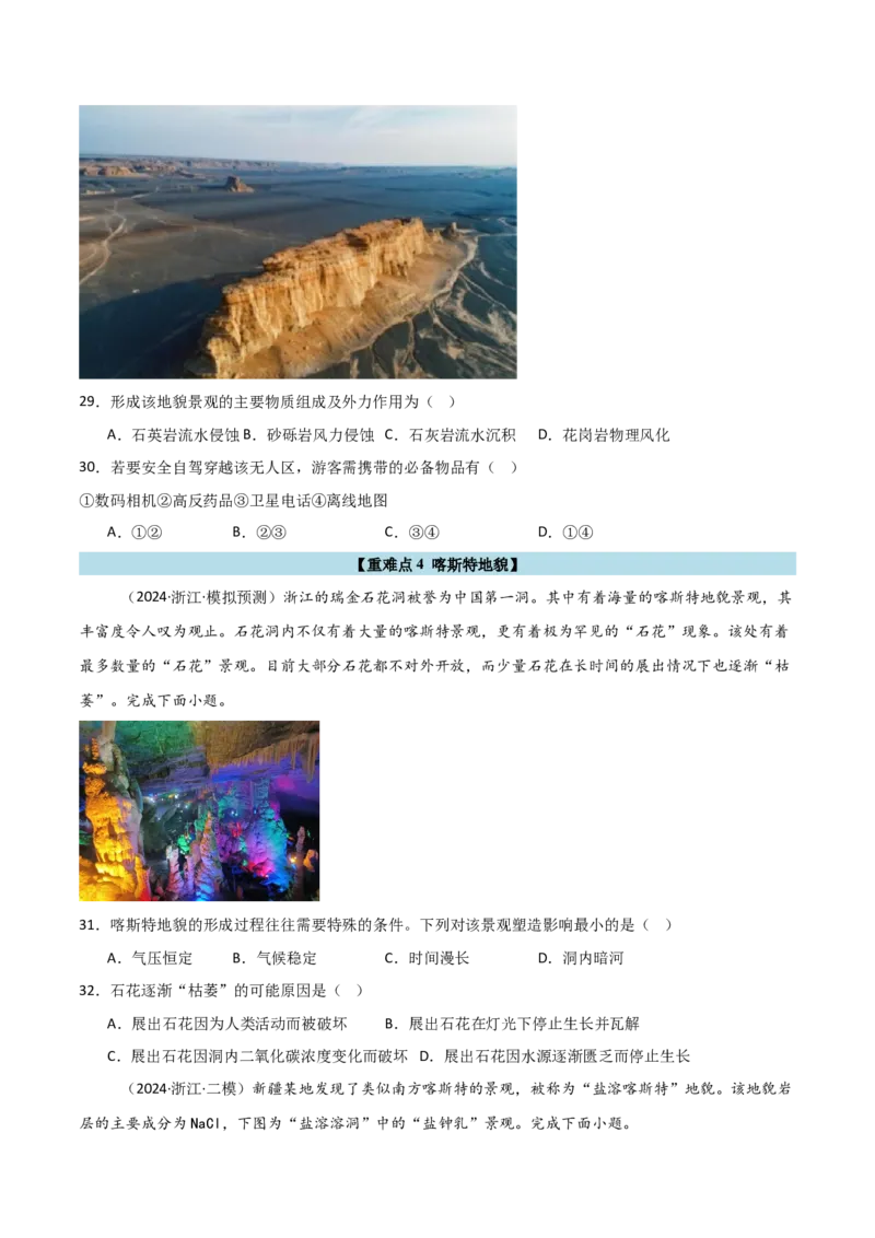 重难点04地质作用规律（浙江专用）（原卷版）_2025年新高考资料_二轮复习_2025年高三地理高考二轮复习专项提升（新高考通用）3405802_重点&middot;难点&middot;热点专练（分地区）_浙江专用
