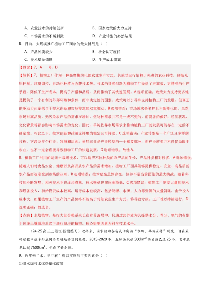 重难点09农业生产活动（浙江专用）（解析版）_2025年新高考资料_二轮复习_01高考语文等多个文件_2025年高三地理高考二轮复习专项提升_重点&middot;难点&middot;热点专练（分地区）_浙江专用