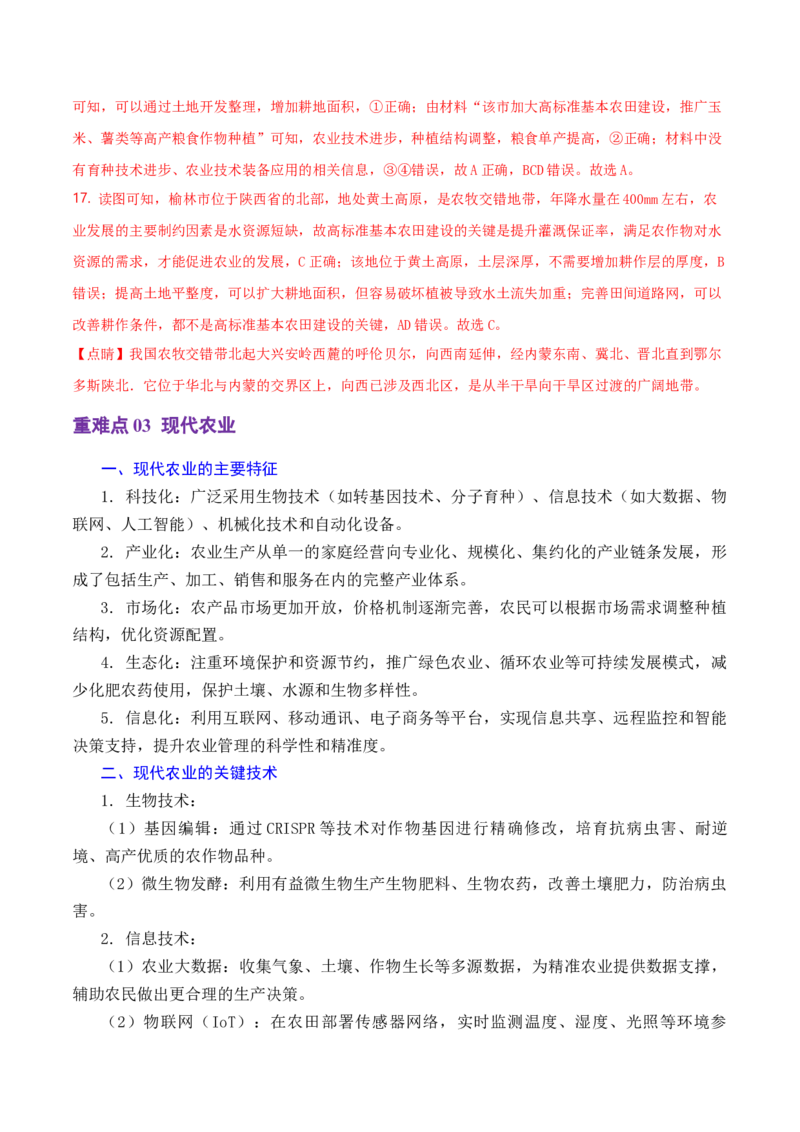 重难点09农业生产活动（浙江专用）（解析版）_2025年新高考资料_二轮复习_01高考语文等多个文件_2025年高三地理高考二轮复习专项提升_重点&middot;难点&middot;热点专练（分地区）_浙江专用