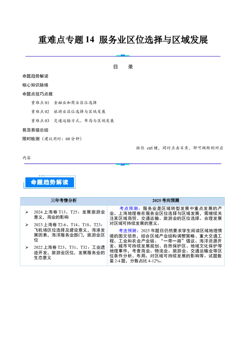 重难点专题14服务业区位选择与区域发展（原卷版）_2025年新高考资料_二轮复习_2025年高三地理高考二轮复习专项提升（新高考通用）3405802_重点&middot;难点&middot;热点专练（分地区）_上海专用
