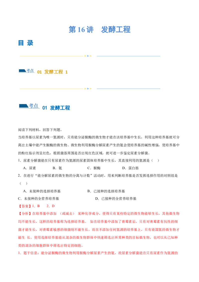 第16讲发酵工程（练习）（解析版）_2024年新高考资料_2.2024二轮复习_2024年高考生物二轮复习讲练测（新教材新高考）