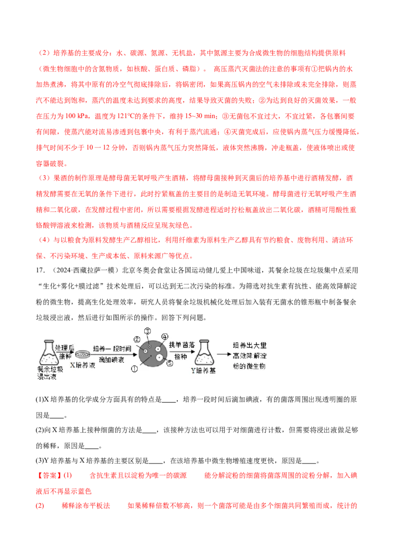 第16讲发酵工程（练习）（解析版）_2024年新高考资料_2.2024二轮复习_2024年高考生物二轮复习讲练测（新教材新高考）