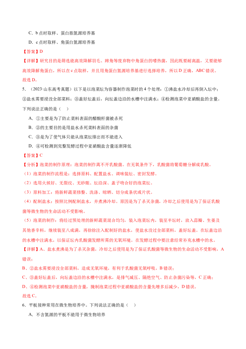 第16讲发酵工程（练习）（解析版）_2024年新高考资料_2.2024二轮复习_2024年高考生物二轮复习讲练测（新教材新高考）