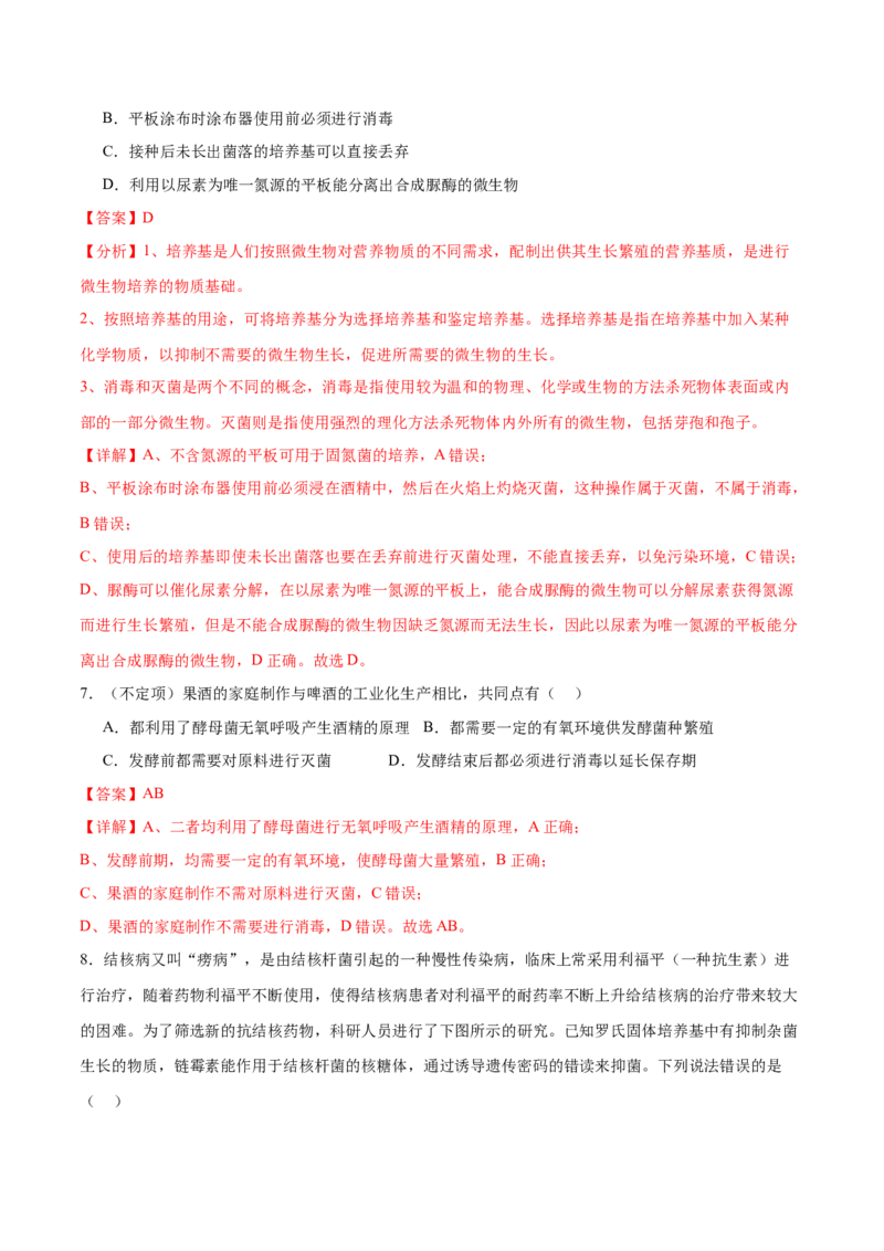 第16讲发酵工程（练习）（解析版）_2024年新高考资料_2.2024二轮复习_2024年高考生物二轮复习讲练测（新教材新高考）