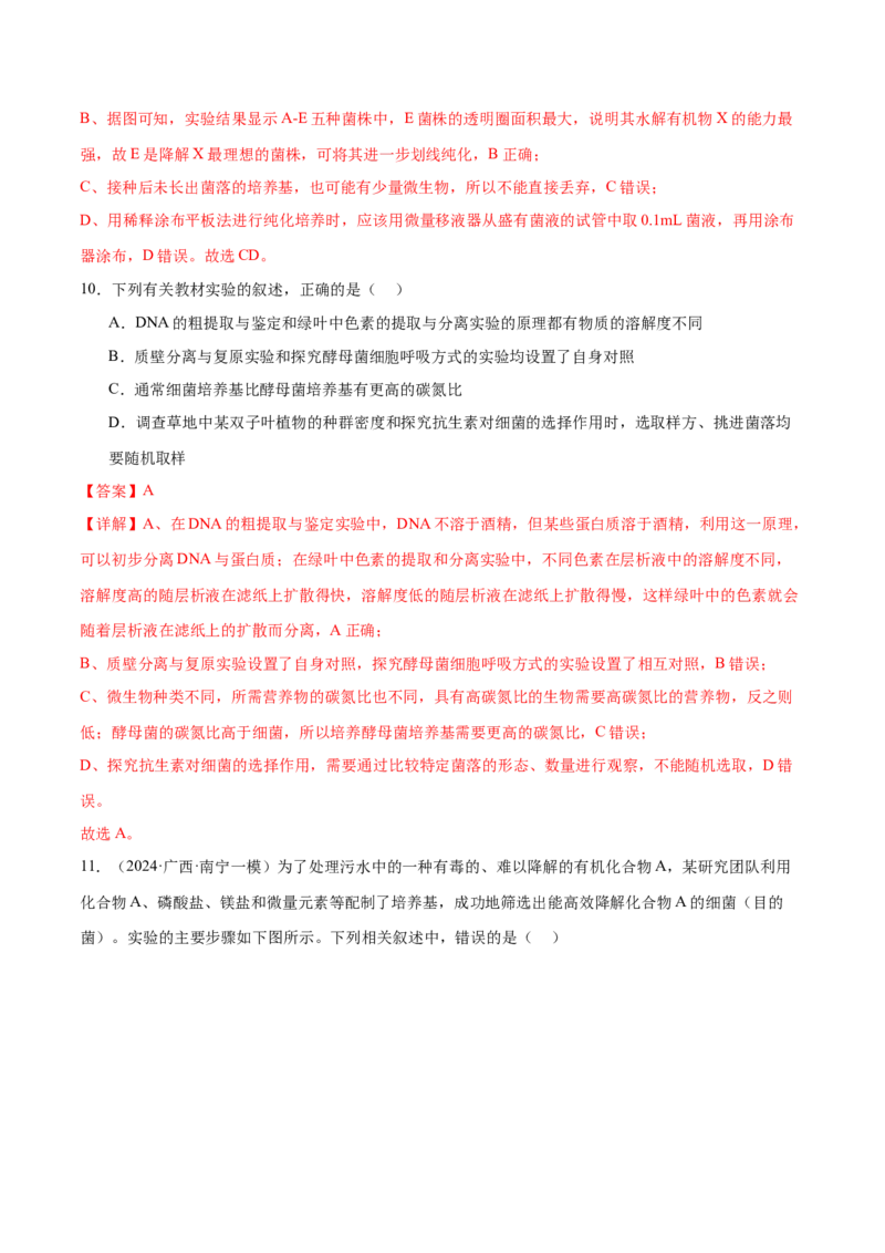 第16讲发酵工程（练习）（解析版）_2024年新高考资料_2.2024二轮复习_2024年高考生物二轮复习讲练测（新教材新高考）