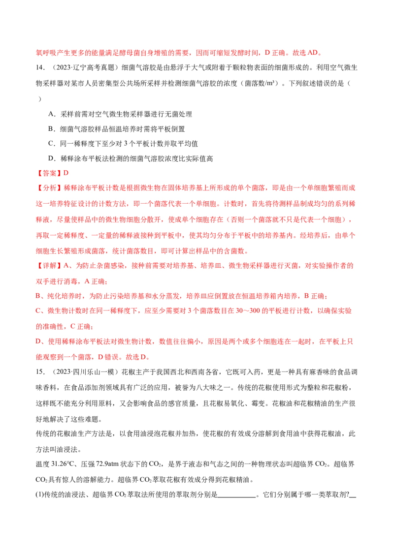 第16讲发酵工程（练习）（解析版）_2024年新高考资料_2.2024二轮复习_2024年高考生物二轮复习讲练测（新教材新高考）