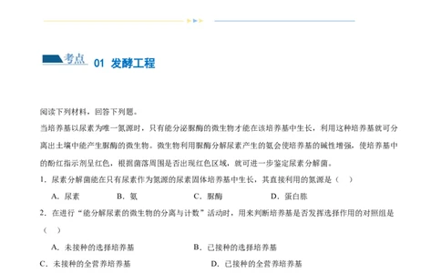第16讲发酵工程（练习）（解析版）_2024年新高考资料_2.2024二轮复习_2024年高考生物二轮复习讲练测（新教材新高考）