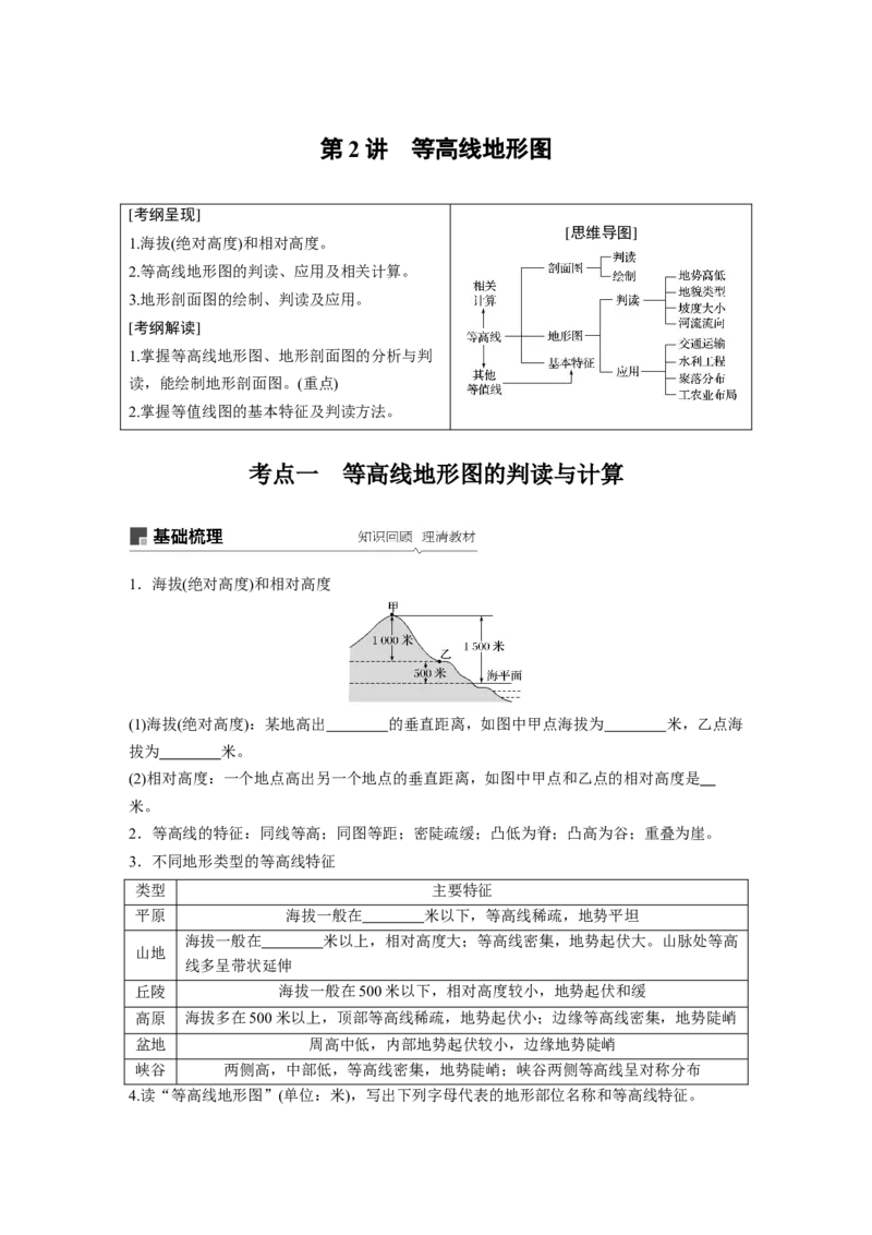 02必修①第1章地球与地图第2讲等高线地形图_通用版（老高考）复习资料_2023年复习资料_地理高三一轮复习系列_地理高三一轮复习系列《一轮复习讲义》（学生版）
