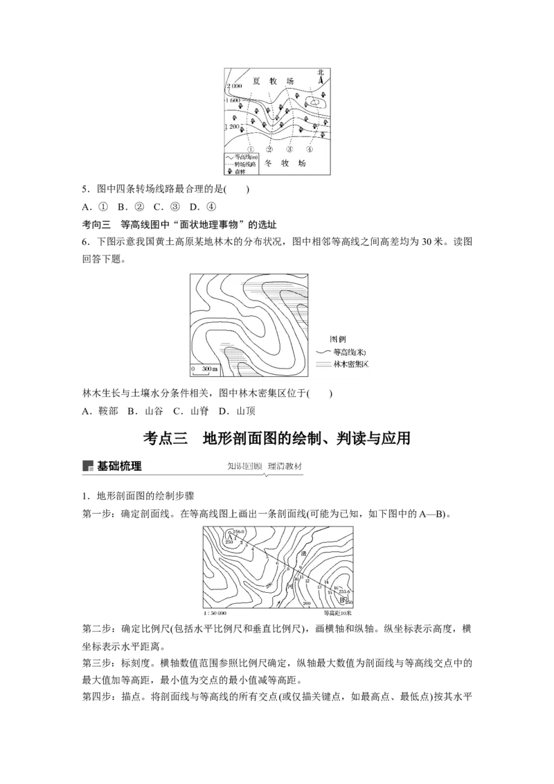 02必修①第1章地球与地图第2讲等高线地形图_通用版（老高考）复习资料_2023年复习资料_地理高三一轮复习系列_地理高三一轮复习系列《一轮复习讲义》（学生版）